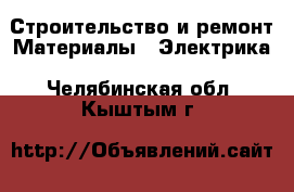 Строительство и ремонт Материалы - Электрика. Челябинская обл.,Кыштым г.
